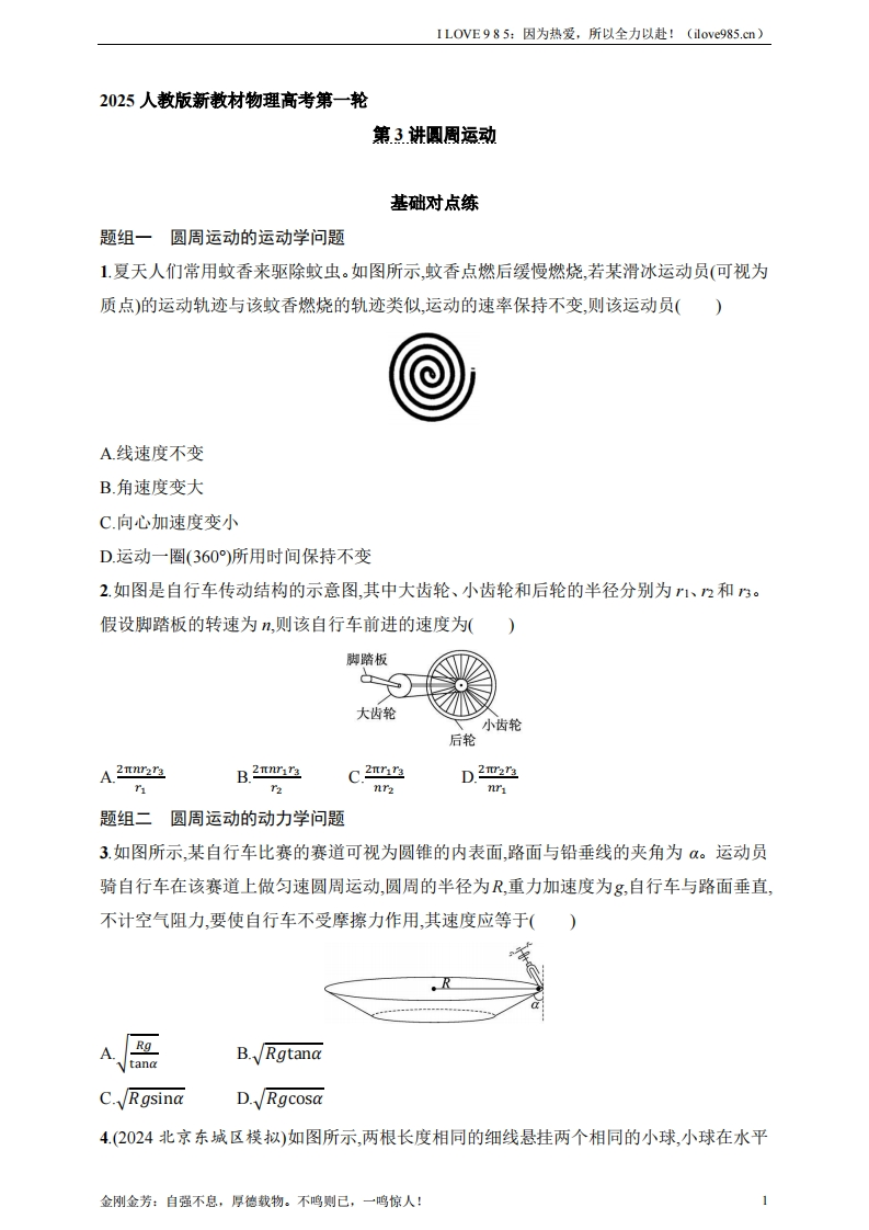 【基础练】第4章　抛体运动与圆周运动第3讲　圆周运动-I LOVE 9 8 5